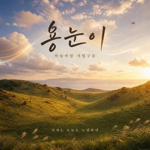 용눈이오름 : 하늘 바람의 노래