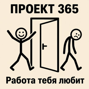 Работа тебя любит (Remix)
