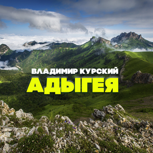 Адыгея