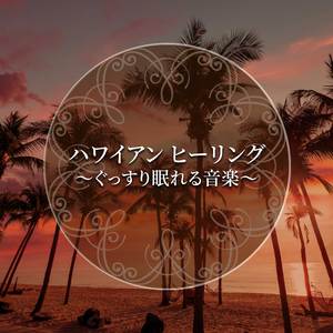 海の不思議 （ヒーリング）