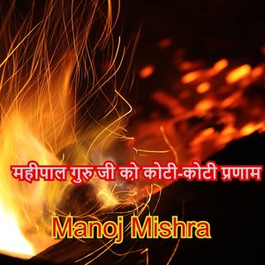 महीपाल गुरु जी को कोटी-कोटी प्रणाम