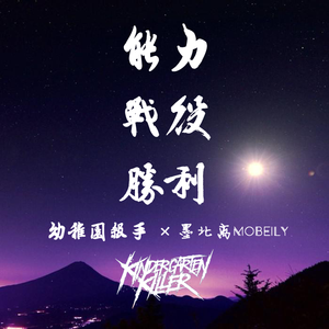 幼稚园杀手-能力×战役×胜利(墨北离Mobeily Mashup)（墨北离Mobeily ）