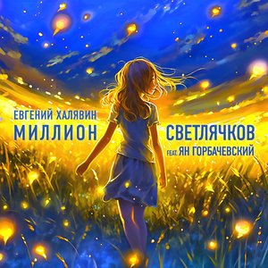 Миллион светлячков