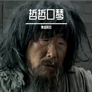 当年情（哲哲口琴版）