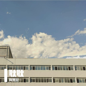 可惜不是你（片段）