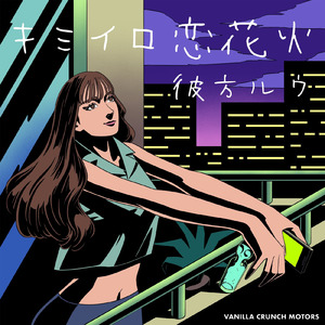 キミイロ恋花火