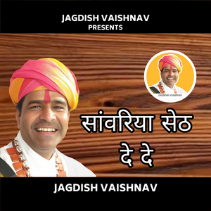 सांवरिया सेठ दे दे