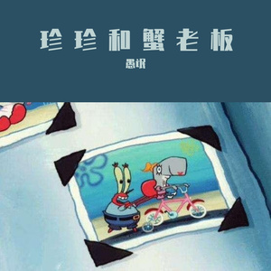 废曲2