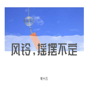 风铃，摇摆不定