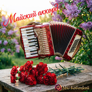 Майский аккорд
