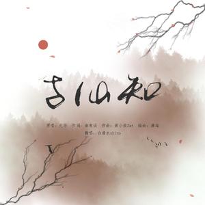 与仙知（翻自 无乐）