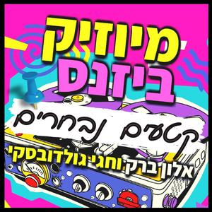 אלון ברק - על יצירת תוכן בעולם החדש