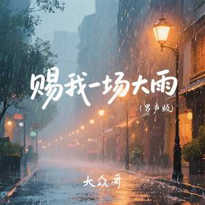 赐我一场大雨(男声版)