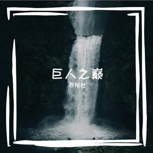 巨人之巅