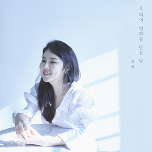 우리의 영화를 만든 밤