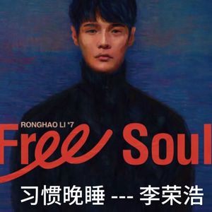 习惯晚睡（InsomaniaRadio remix）
