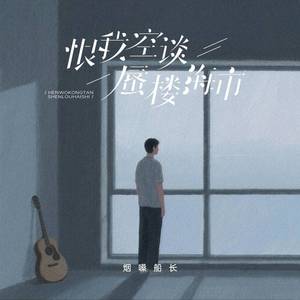 恨我空谈蜃楼海市 (一个女孩的青春能有几次)