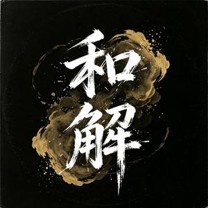 和解2.0