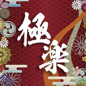 極楽浄土·Excitement（翻自 GARNiDELiA）