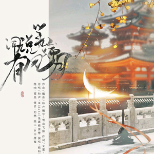 闻说笔端有风月（Cover Midaho / 兔裹煎蛋卷）