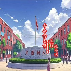 青春的乐章