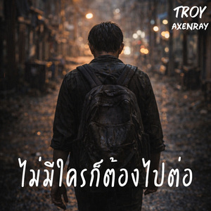 ไม่มีใครก็ต้องไปต่อ