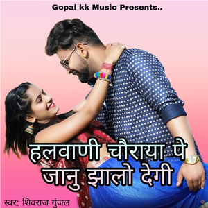 हलवाणी चौराया पे जानु झालो देगी