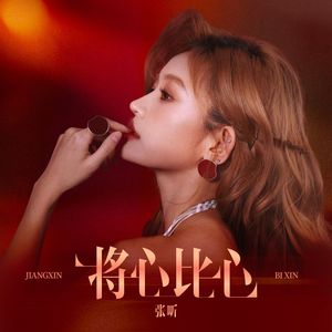 和声伴奏：《將心比心》