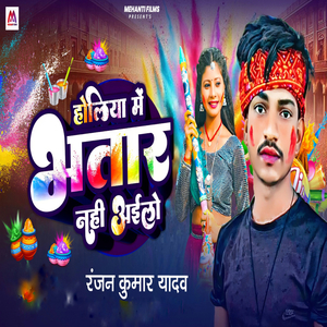 Holiya Me Bhatar Nahi Ailo