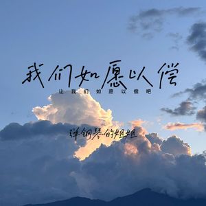 让我们如愿以偿吧