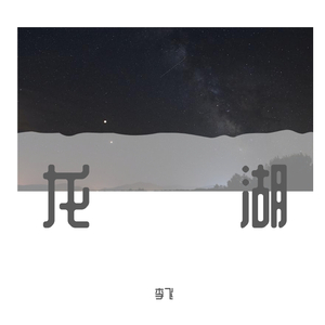 龙湖