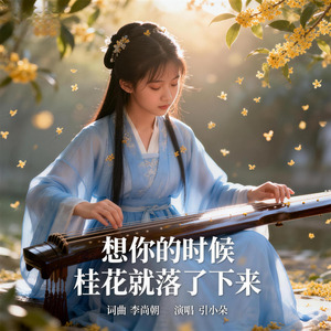 想你的时候桂花就落了下来-引小朵