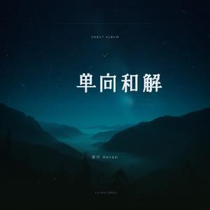 单向和解
