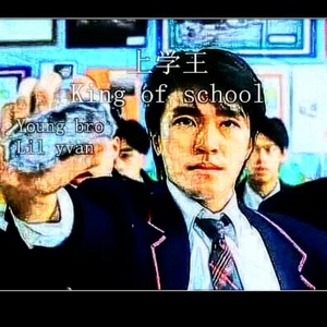 上学王(Feat.义弟)