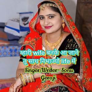 म्हारी wife बनके आ जाने तू साथ निभाज्यो life में