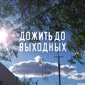 Дожить до выходных