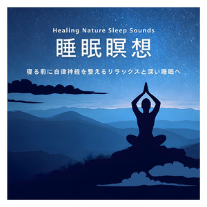 穏やかな波音 - 心を穏やかにするリラックス環境音