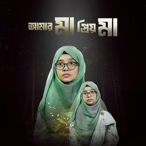 Amar Ma Priyo Ma