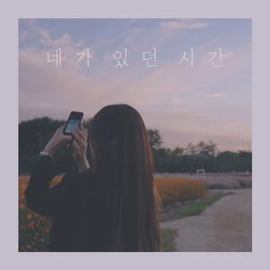 네가 있던 시간