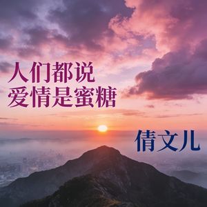 人们都说爱情是蜜糖(伴奏)