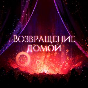 Возвращение домой