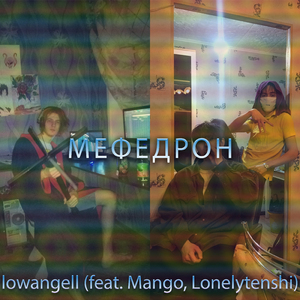 Мефедрон (feat. Mango, Lonelytenshi)