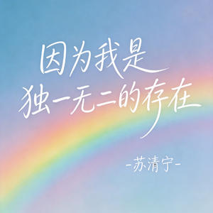 因为我是独一无二的存在