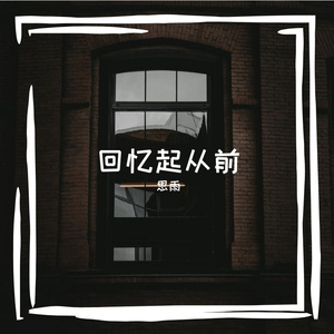 回忆起从前