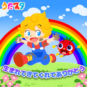 生まれてきてくれてありがとう