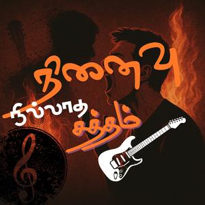 நினைவு நில்லாத சத்தம் (Silence That Echoes)