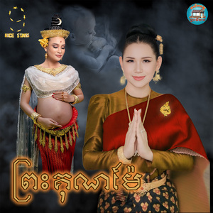 ព្រះគុណម៉ែ (From "រឿង វិមានលាក់ស្នេហ៍")