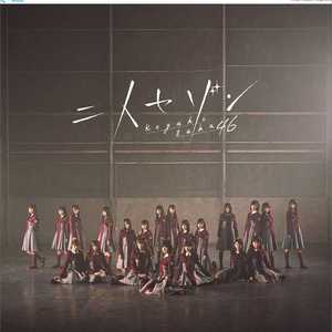 二人セゾン 中文版（翻自 欅坂46）