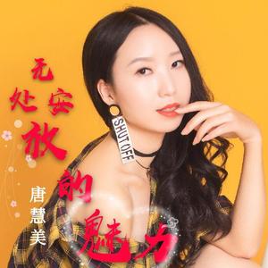 唐慧美 - 无处安放的魅力