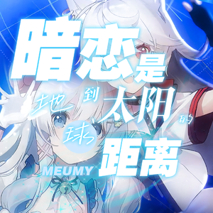 暗恋是地球到太阳的距离